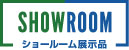 ショールーム見学はこちら