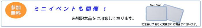 ミニイベント開催