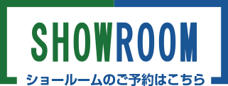 ショールームのご予約はこちら