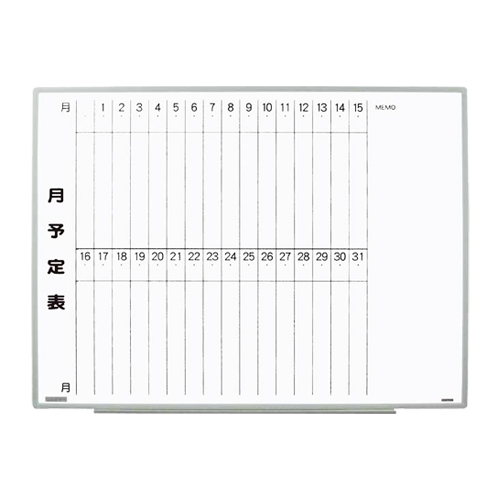 ホワイトボード　月予定表／スチール・樹脂枠（ＥＬシリーズ）
