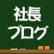 黒板屋■三代目社長のブログ